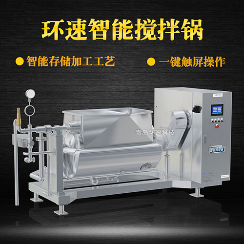 環(huán)速智能攪拌鍋，一鍵觸屏操作，環(huán)速智能攪拌鍋