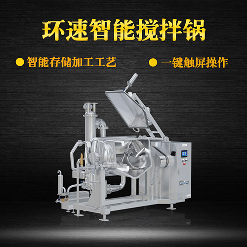 真空攪拌鍋，一鍵觸屏操作，真空攪拌鍋