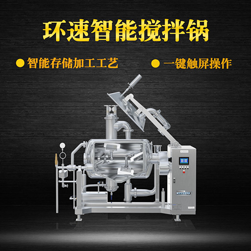 真空攪拌鍋，一鍵觸屏操作，真空攪拌鍋